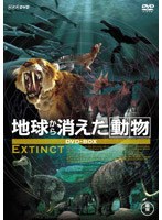 地球から消えた動物 DVD-BOX（2枚組） のパッケージ
