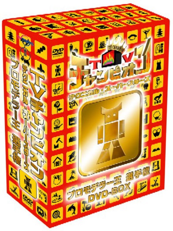 TVチャンピオン テクニカル・スーパースターズ プロモデラー王選手権 DVD-BOX （3枚組）