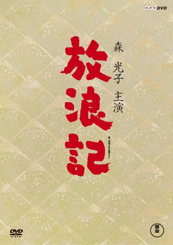 放浪記 DVD-BOX （3枚組） 7,912円