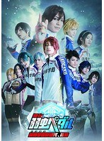 舞台 弱虫ペダル 〜箱根学園新世代、始動〜 のパッケージ