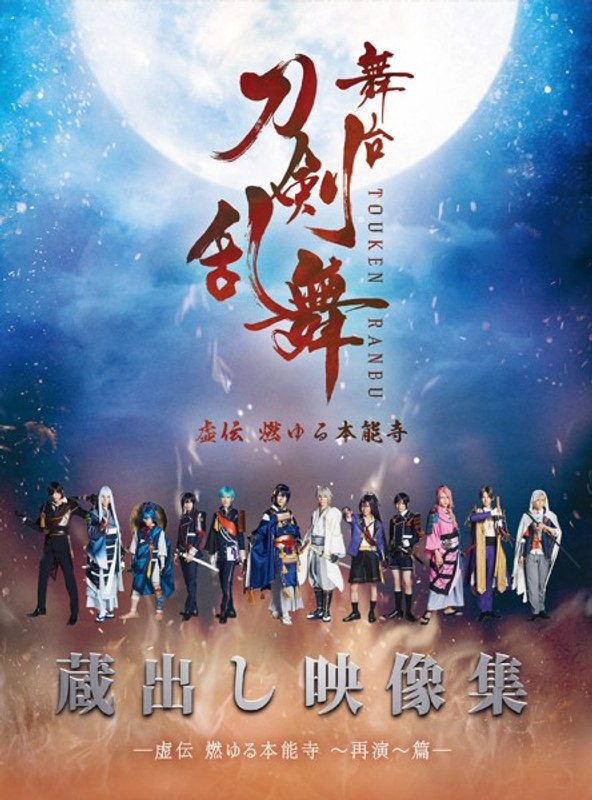 舞台『刀剣乱舞』蔵出し映像集―虚伝 燃ゆる本能寺～再演～篇―