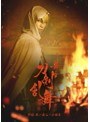 舞台『刀剣乱舞』外伝 此の夜らの小田原 (初回生産限定版)