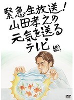 緊急生放送！山田孝之の元気を送るテレビ のパッケージ