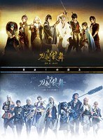 舞台『刀剣乱舞』 蔵出し映像集〜義伝 暁の独眼竜/ジョ伝 三つら星刀語り篇〜
