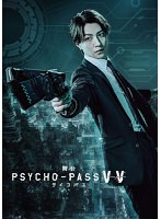 舞台PSYCHO-PASS サイコパス Virtue and Vice