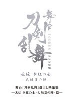 舞台『刀剣乱舞』蔵出し映像集―无伝 夕紅の士-大坂夏の陣- 篇―