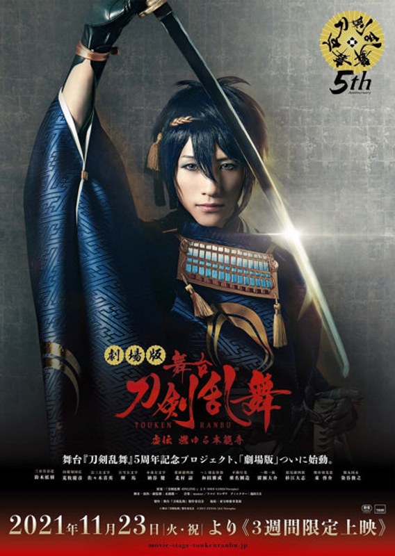 【DMM限定特典付き】劇場版 舞台『刀剣乱舞』虚伝 燃ゆる本能寺