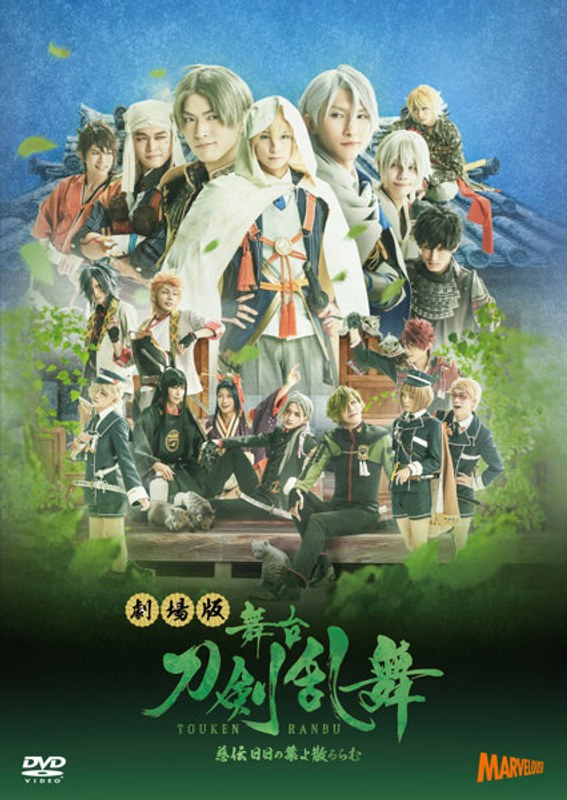 【DMM限定特典付き】劇場版 舞台『刀剣乱舞』慈伝日日の葉よ散るらむ