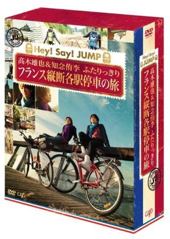 J’J Hey！Say！JUMP 高木雄也＆知念侑李 ふたりっきり フランス縦断 各駅停車の旅 DVD-BOX-ディレクターズカット・エディション- 10,079円