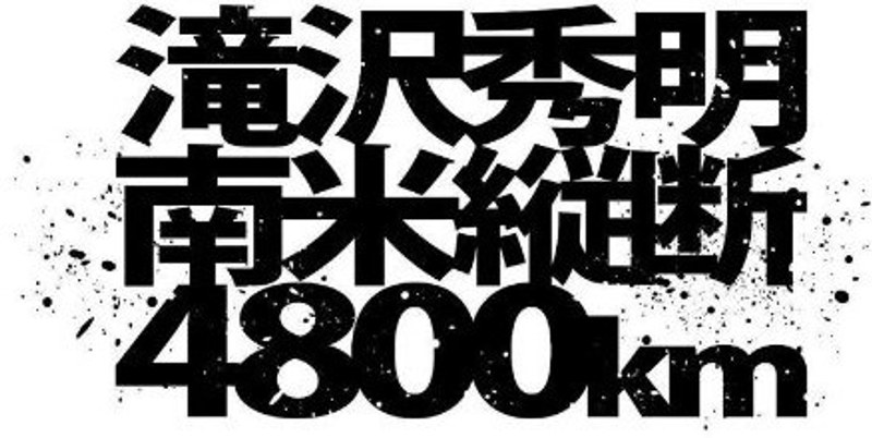 J’J 滝沢秀明 南米縦断4800km DVD-BOX-ディレクターズカット・エディション-/滝沢秀明旅・アウトドア