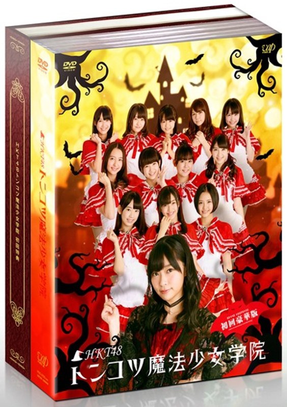 HKT48 トンコツ魔法少女学院 DVD-BOX（初回限定版）