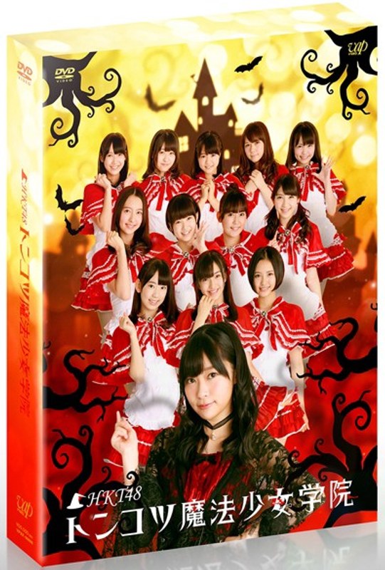HKT48 トンコツ魔法少女学院 DVD-BOX