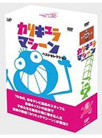 DMM.com [カリキュラマシーン ベストセレクション DVD-BOX] DVD通販