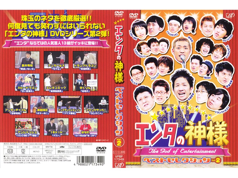 エンタの神様 ベスト・セレクション Vol.2