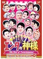エンタの神様 ベスト・セレクション Vol.4