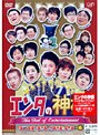 エンタの神様 ベスト・セレクション Vol.6