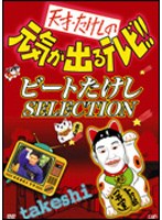 天才・たけしの元気が出るテレビ！！ ビートたけし SELECTION のパッケージ