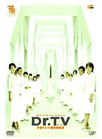 Dr.TV 汐留テレビ緊急救命室 のパッケージ