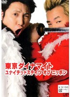 東京ダイナマイト ユナイテッドステイツ オブ ニッポン のパッケージ