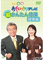 午後は○○おもいっきりテレビ かんたん体操 健康編 のパッケージ