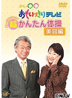 午後は○○おもいっきりテレビ かんたん体操 美容編 のパッケージ