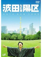 波田NEW陽区！ 〜アメリカからオファー来ちゃいました斬り〜 のパッケージ