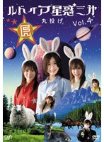 ルドイア★星惑三第 Vol.4 のパッケージ