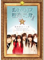 ルドイア★星惑三第 ファイナル のパッケージ