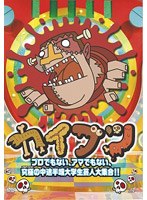 カイブツ 総集編 のパッケージ