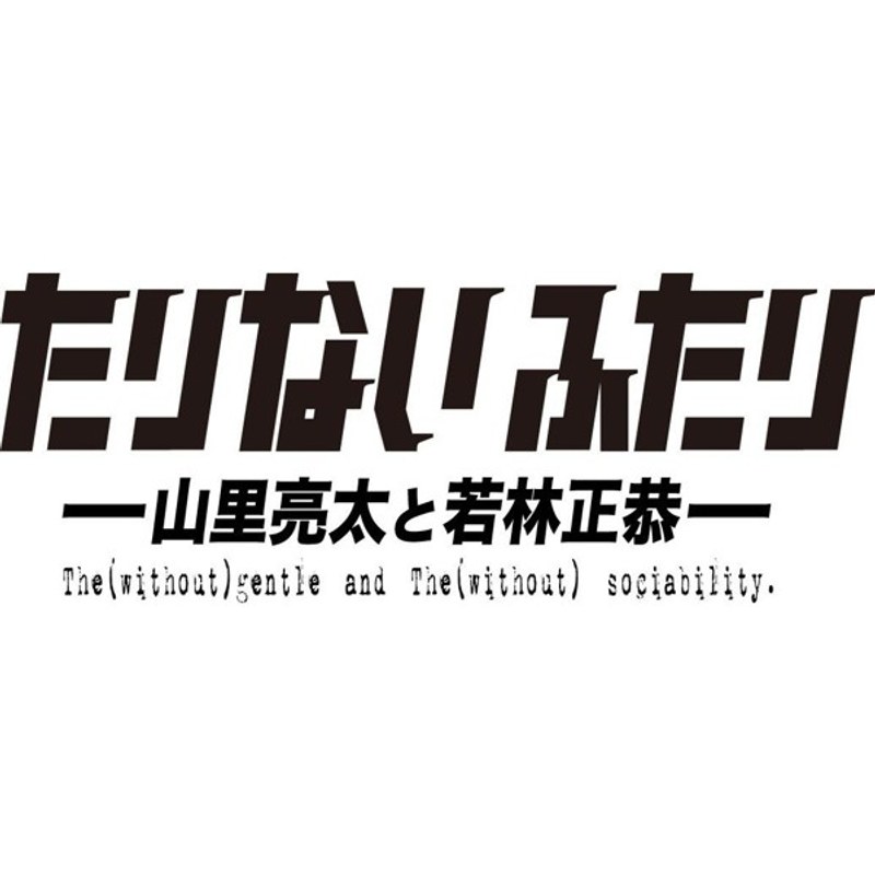 たりないふたり 山里亮太／若林正恭 - お笑い・バラエティ