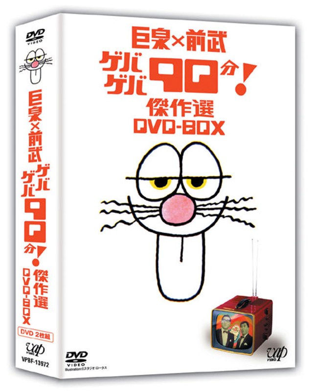 巨泉×前武 ゲバゲバ90分！傑作選 DVD-BOX