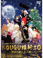 最初で最後のミュージカル KOUGU維新±0 〜聖夜ヲ廻ル大工陣〜