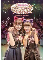 あすかりんのこぜにかせぎリサイタル〜2016年秋だよちゃりんちゃりん〜 のパッケージ