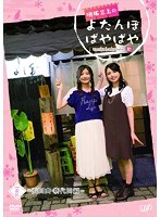 明坂三上のよたんぼぱやぱや 一盃目 のパッケージ
