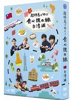 超特急と行く！食べ鉄の旅 台湾編 DVD-BOX のパッケージ