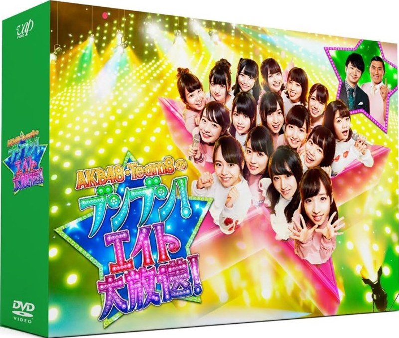 AKB48 Team8のブンブン！エイト大放送！ DVD-BOX（初回生産限定）