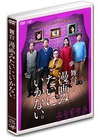 舞台「漫画みたいにいかない。」 のパッケージ
