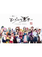 舞台「ひらがな男子」