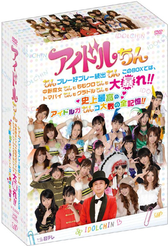 アイドルちん ちんプレー好プレー続出ちん このBOXでは、中野腐女ちんも ももクロちんも トマパイちんも グラドルちんも大暴れ！！ 史上最高のアイドルガちんコ大戦の全記憶！！ DVD-BOX