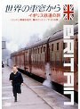 世界の車窓から 〜イギリス鉄道の旅〜