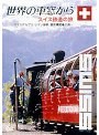 世界の車窓から 〜スイス鉄道の旅〜