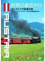 世界の車窓から 〜オーストリア鉄道の旅〜