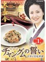 「チャングムの誓い」で学ぶ宮廷料理 VOL.1