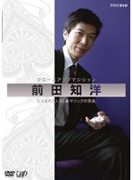 クロースアップマジシャン 前田知洋 だまされたい脳〜マジックの快楽 のパッケージ