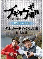 ブギウギ専務DVD vol.6 ダムカードめぐりの旅 in 北海道 のパッケージ
