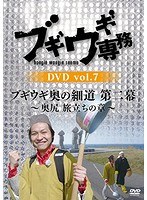 ブギウギ専務DVD Vol.7 ブギウギ 奥の細道 第二幕〜奥尻 旅立ちの章〜 のパッケージ