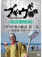 ブギウギ専務DVD Vol.8 ブギウギ 奥の細道 第二幕〜洞爺湖・登別の章〜 のパッケージ