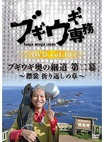 ブギウギ専務DVD vol.10 ブギウギ奥の細道 第二幕〜襟裳 折り返しの章〜 のパッケージ