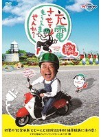 出川哲朗の充電させてもらえませんか?初夏の‘能登半島’どどーんと縦断155キロ!絶景輪島に海の幸!ですが竜兵さんプンプンでヤバいよ×2編 のパッケージ