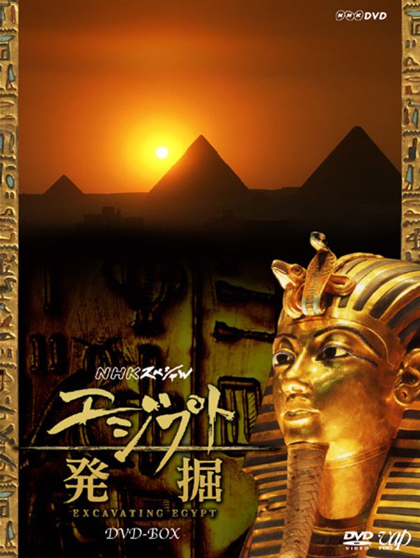 NHKスペシャル エジプト発掘 DVD-BOX （本編5枚組＋特典ディスクDVD1枚）